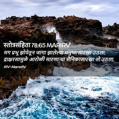 Picture 02 - स्तोत्रसंहिता 78:65 MARIRV - मग प्रभू झोपेतून - Bible Verse Picture
