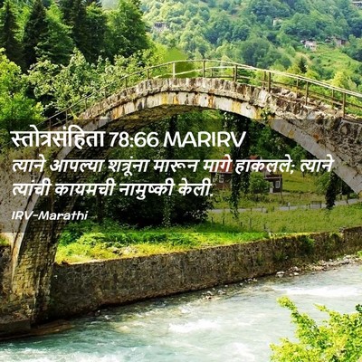 Picture 02 - स्तोत्रसंहिता 78:66 MARIRV - त्याने आपल्या - Bible Verse Picture