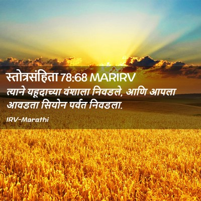 Picture 02 - स्तोत्रसंहिता 78:68 MARIRV - त्याने यहूदाच्या - Bible Verse Picture