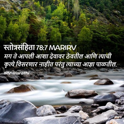 Picture 02 - स्तोत्रसंहिता 78:7 MARIRV - मग ते आपली आशा - Bible Verse Picture
