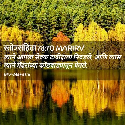 Picture 02 - स्तोत्रसंहिता 78:70 MARIRV - त्याने आपला सेवक - Bible Verse Picture