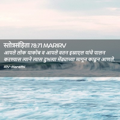 Picture 02 - स्तोत्रसंहिता 78:71 MARIRV - आपले लोक याकोब व - Bible Verse Picture