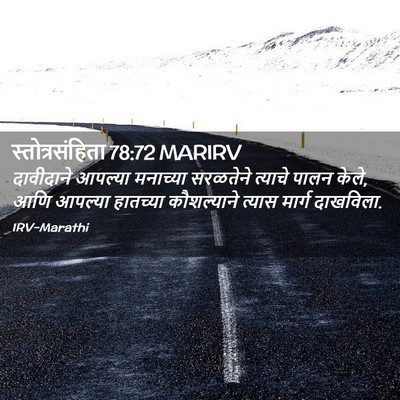 Picture 02 - स्तोत्रसंहिता 78:72 MARIRV - दावीदाने आपल्या - Bible Verse Picture