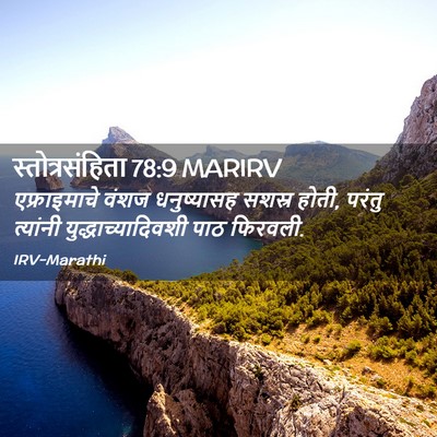 Picture 02 - स्तोत्रसंहिता 78:9 MARIRV - एफ्राइमाचे वंशज - Bible Verse Picture