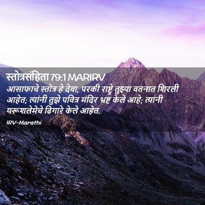 Picture 02 - स्तोत्रसंहिता 79:1 MARIRV - आसाफाचे स्तोत्र - Bible Verse Picture