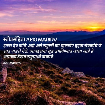 Picture 02 - स्तोत्रसंहिता 79:10 MARIRV - ह्यांचा देव कोठे - Bible Verse Picture