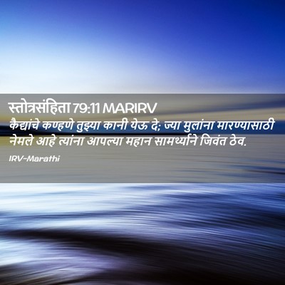 Picture 02 - स्तोत्रसंहिता 79:11 MARIRV - कैद्यांचे कण्हणे - Bible Verse Picture