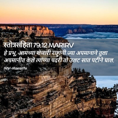 Picture 02 - स्तोत्रसंहिता 79:12 MARIRV - हे प्रभू, आमच्या - Bible Verse Picture