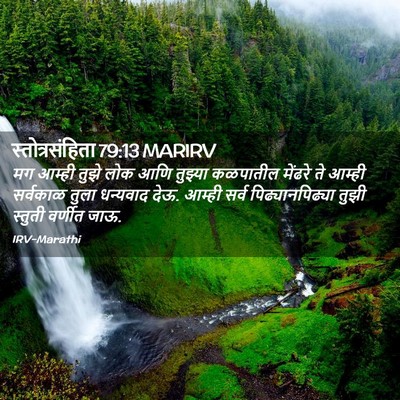 Picture 02 - स्तोत्रसंहिता 79:13 MARIRV - मग आम्ही तुझे लोक - Bible Verse Picture