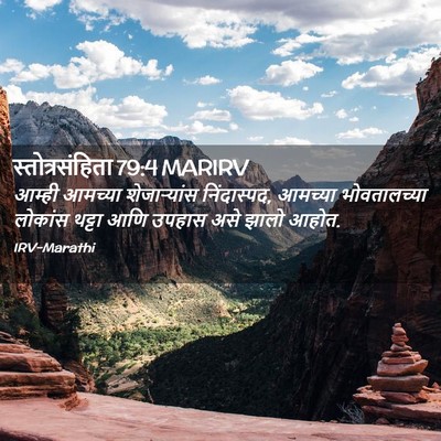 Picture 02 - स्तोत्रसंहिता 79:4 MARIRV - आम्ही आमच्या - Bible Verse Picture