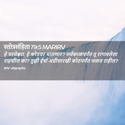 Picture 02 - स्तोत्रसंहिता 79:5 MARIRV - हे परमेश्वरा, हे - Bible Verse Picture