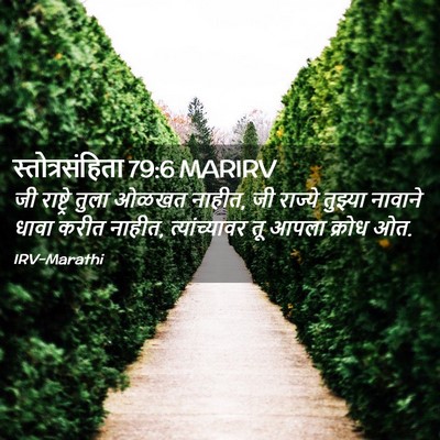 Picture 02 - स्तोत्रसंहिता 79:6 MARIRV - जी राष्ट्रे तुला - Bible Verse Picture