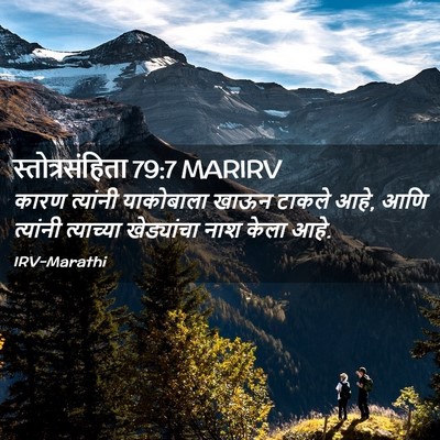 Picture 02 - स्तोत्रसंहिता 79:7 MARIRV - कारण त्यांनी - Bible Verse Picture