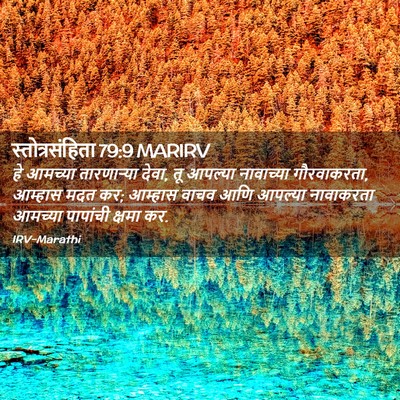 Picture 02 - स्तोत्रसंहिता 79:9 MARIRV - हे आमच्या - Bible Verse Picture