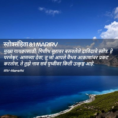 Picture 02 - स्तोत्रसंहिता 8:1 MARIRV - मुख्य गायकासाठी; - Bible Verse Picture