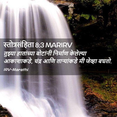 Picture 02 - स्तोत्रसंहिता 8:3 MARIRV - तुझ्या हातांच्या - Bible Verse Picture