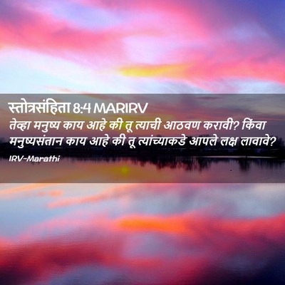 Picture 02 - स्तोत्रसंहिता 8:4 MARIRV - तेव्हा मनुष्य काय - Bible Verse Picture