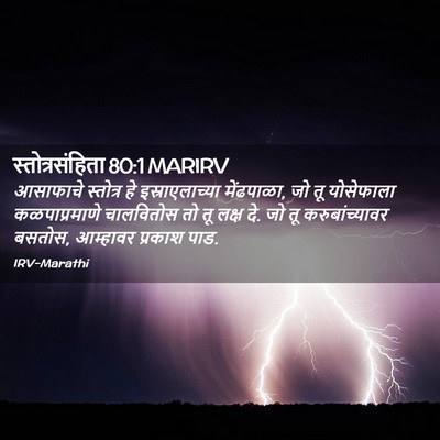 Picture 02 - स्तोत्रसंहिता 80:1 MARIRV - आसाफाचे स्तोत्र - Bible Verse Picture