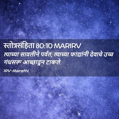Picture 02 - स्तोत्रसंहिता 80:10 MARIRV - त्याच्या सावलीने - Bible Verse Picture