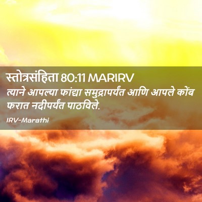 Picture 02 - स्तोत्रसंहिता 80:11 MARIRV - त्याने आपल्या - Bible Verse Picture