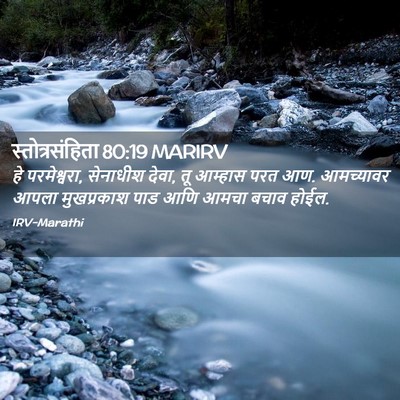 Picture 02 - स्तोत्रसंहिता 80:19 MARIRV - हे परमेश्वरा, - Bible Verse Picture