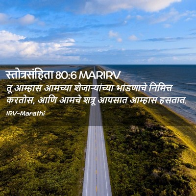 Picture 02 - स्तोत्रसंहिता 80:6 MARIRV - तू आम्हास आमच्या - Bible Verse Picture