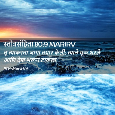 Picture 02 - स्तोत्रसंहिता 80:9 MARIRV - तू त्याकरता जागा - Bible Verse Picture