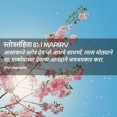 Picture 02 - स्तोत्रसंहिता 81:1 MARIRV - आसाफाचे स्तोत्र - Bible Verse Picture