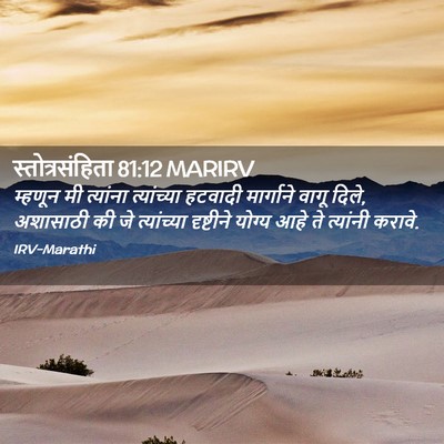 Picture 02 - स्तोत्रसंहिता 81:12 MARIRV - म्हणून मी त्यांना - Bible Verse Picture