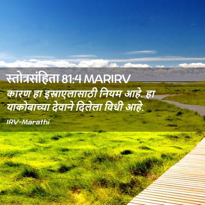 Picture 02 - स्तोत्रसंहिता 81:4 MARIRV - कारण हा - Bible Verse Picture