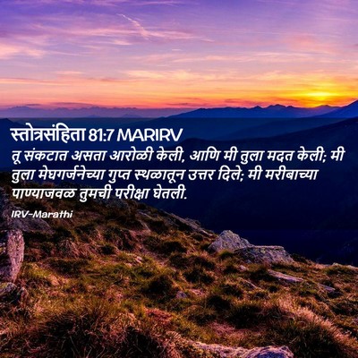 Picture 02 - स्तोत्रसंहिता 81:7 MARIRV - तू संकटात असता - Bible Verse Picture