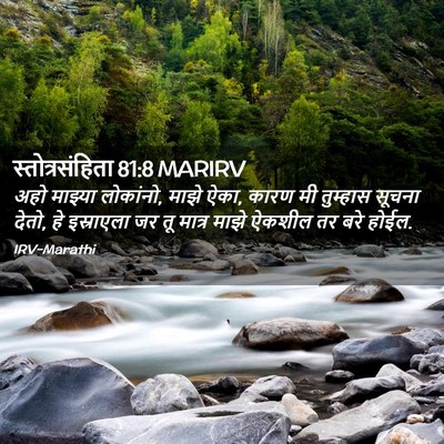 Picture 02 - स्तोत्रसंहिता 81:8 MARIRV - अहो माझ्या - Bible Verse Picture
