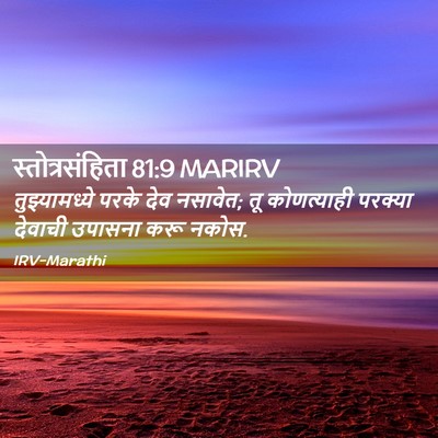 Picture 02 - स्तोत्रसंहिता 81:9 MARIRV - तुझ्यामध्ये परके - Bible Verse Picture