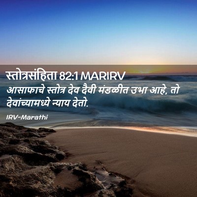 Picture 02 - स्तोत्रसंहिता 82:1 MARIRV - आसाफाचे स्तोत्र - Bible Verse Picture