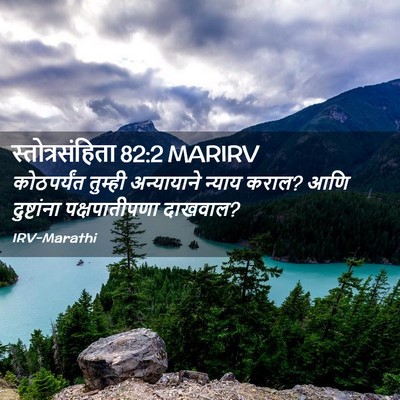 Picture 02 - स्तोत्रसंहिता 82:2 MARIRV - कोठपर्यंत तुम्ही - Bible Verse Picture