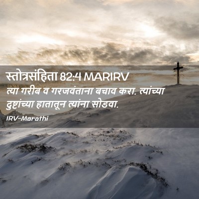 Picture 02 - स्तोत्रसंहिता 82:4 MARIRV - त्या गरीब व - Bible Verse Picture