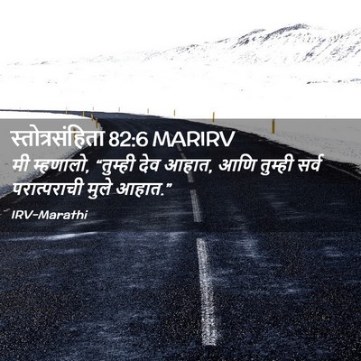 Picture 02 - स्तोत्रसंहिता 82:6 MARIRV - मी म्हणालो, - Bible Verse Picture