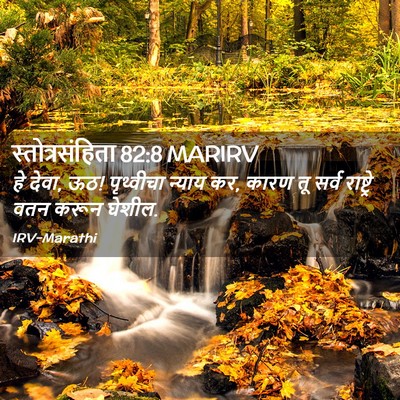 Picture 02 - स्तोत्रसंहिता 82:8 MARIRV - हे देवा, ऊठ! - Bible Verse Picture