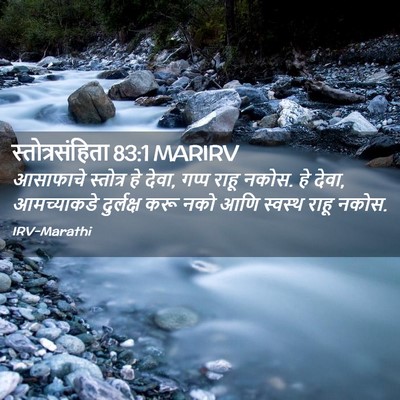 Picture 02 - स्तोत्रसंहिता 83:1 MARIRV - आसाफाचे स्तोत्र - Bible Verse Picture