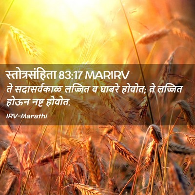 Picture 02 - स्तोत्रसंहिता 83:17 MARIRV - ते सदासर्वकाळ - Bible Verse Picture