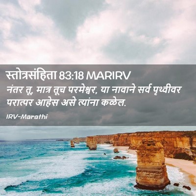 Picture 02 - स्तोत्रसंहिता 83:18 MARIRV - नंतर तू, मात्र तूच - Bible Verse Picture