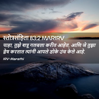 Picture 02 - स्तोत्रसंहिता 83:2 MARIRV - पाहा, तुझे शत्रू - Bible Verse Picture