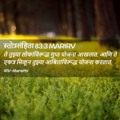 Picture 02 - स्तोत्रसंहिता 83:3 MARIRV - ते तुझ्या - Bible Verse Picture
