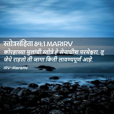 Picture 02 - स्तोत्रसंहिता 84:1 MARIRV - कोरहाच्या मुलांची - Bible Verse Picture