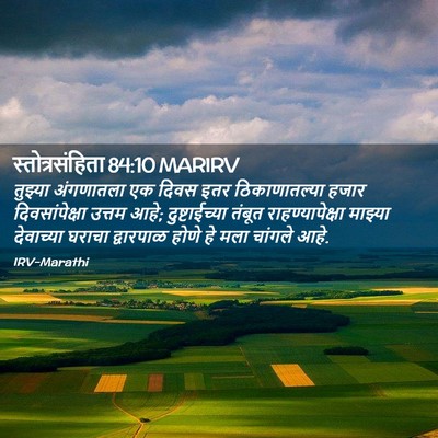 Picture 02 - स्तोत्रसंहिता 84:10 MARIRV - तुझ्या अंगणातला - Bible Verse Picture