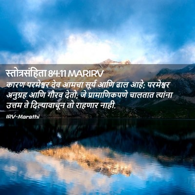 Picture 02 - स्तोत्रसंहिता 84:11 MARIRV - कारण परमेश्वर देव - Bible Verse Picture