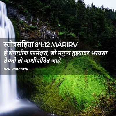 Picture 02 - स्तोत्रसंहिता 84:12 MARIRV - हे सेनाधीश - Bible Verse Picture