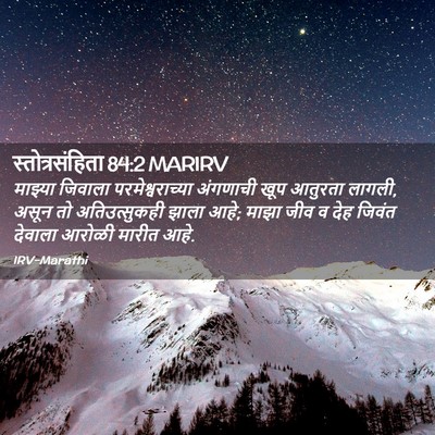 Picture 02 - स्तोत्रसंहिता 84:2 MARIRV - माझ्या जिवाला - Bible Verse Picture