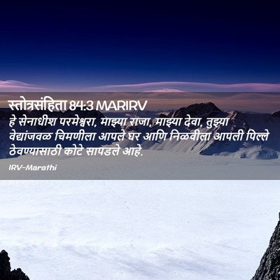 Picture 02 - स्तोत्रसंहिता 84:3 MARIRV - हे सेनाधीश - Bible Verse Picture