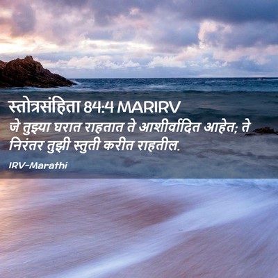 Picture 02 - स्तोत्रसंहिता 84:4 MARIRV - जे तुझ्या घरात - Bible Verse Picture